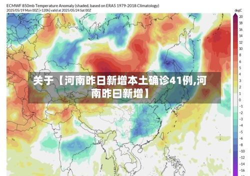 关于【河南昨日新增本土确诊41例,河南昨曰新增】-第3张图片