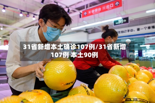 31省新增本土确诊107例/31省新增107例 本土90例-第2张图片