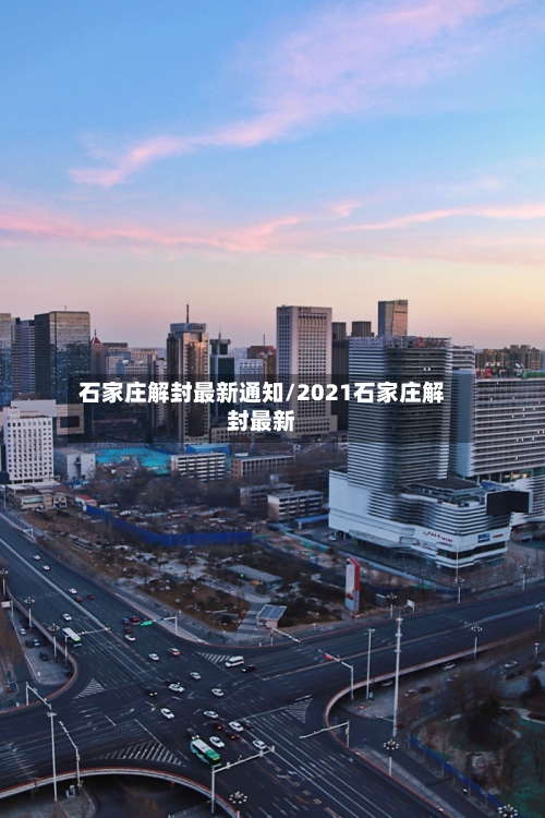 石家庄解封最新通知/2021石家庄解封最新
