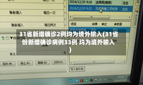 31省新增确诊2例均为境外输入(31省份新增确诊病例33例 均为境外输入)