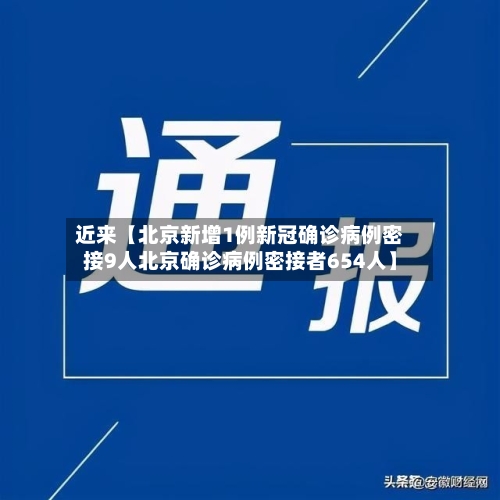近来【北京新增1例新冠确诊病例密接9人北京确诊病例密接者654人】-第2张图片