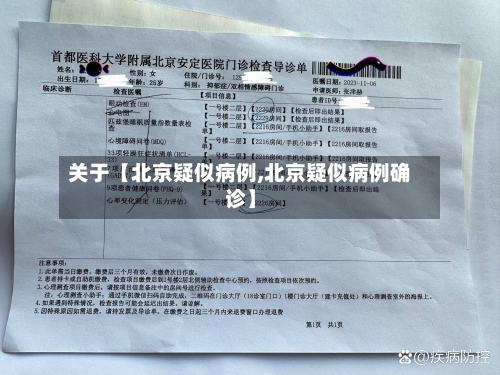 关于【北京疑似病例,北京疑似病例确诊】-第3张图片
