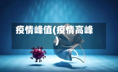 疫情峰值(疫情高峰)-第2张图片