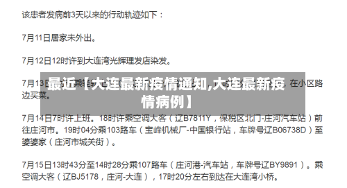 最近【大连最新疫情通知,大连最新疫情病例】