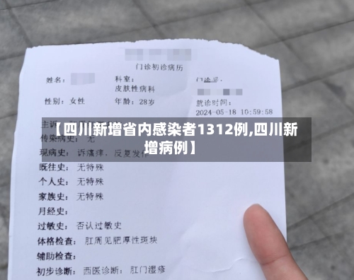 【四川新增省内感染者1312例,四川新增病例】