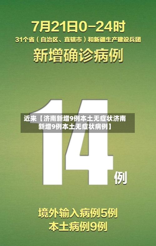 近来【济南新增9例本土无症状济南新增9例本土无症状病例】