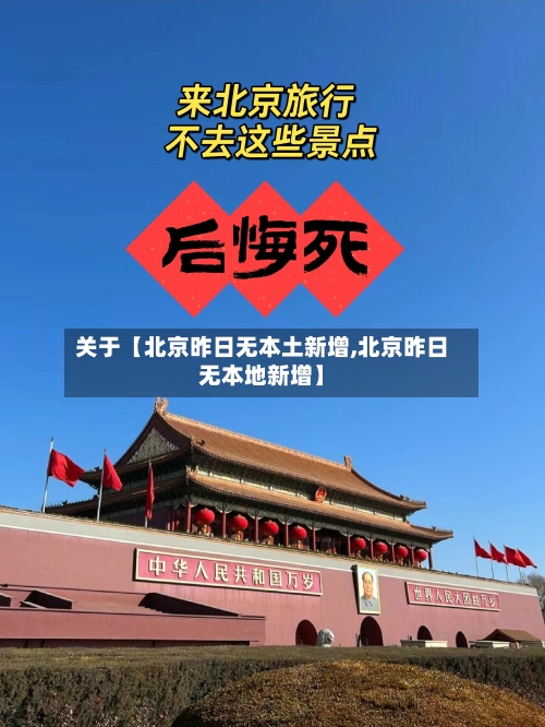 关于【北京昨日无本土新增,北京昨日无本地新增】