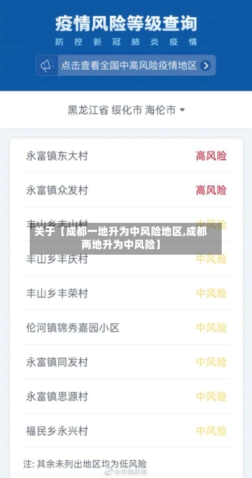 关于【成都一地升为中风险地区,成都两地升为中风险】