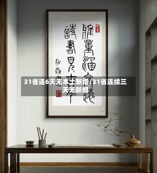 31省连6天无本土新增/31省连续三天无新增-第2张图片