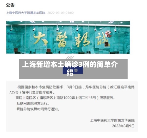 上海新增本土确诊3例的简单介绍