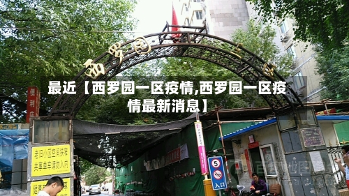 最近【西罗园一区疫情,西罗园一区疫情最新消息】