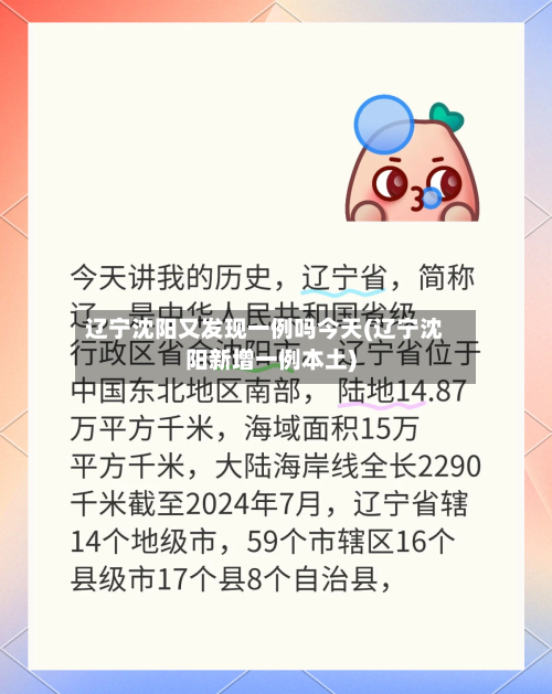 辽宁沈阳又发现一例吗今天(辽宁沈阳新增一例本土)