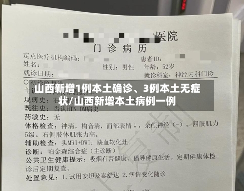 山西新增1例本土确诊、3例本土无症状/山西新增本土病例一例