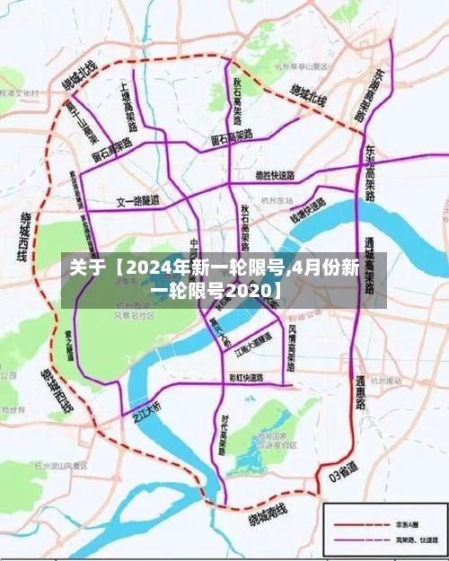 关于【2024年新一轮限号,4月份新一轮限号2020】-第3张图片
