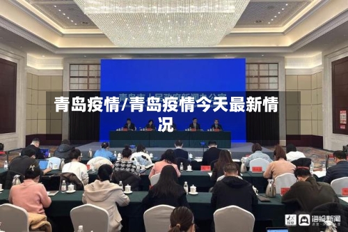 青岛疫情/青岛疫情今天最新情况