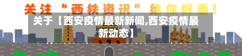 关于【西安疫情最新新闻,西安疫情最新动态】