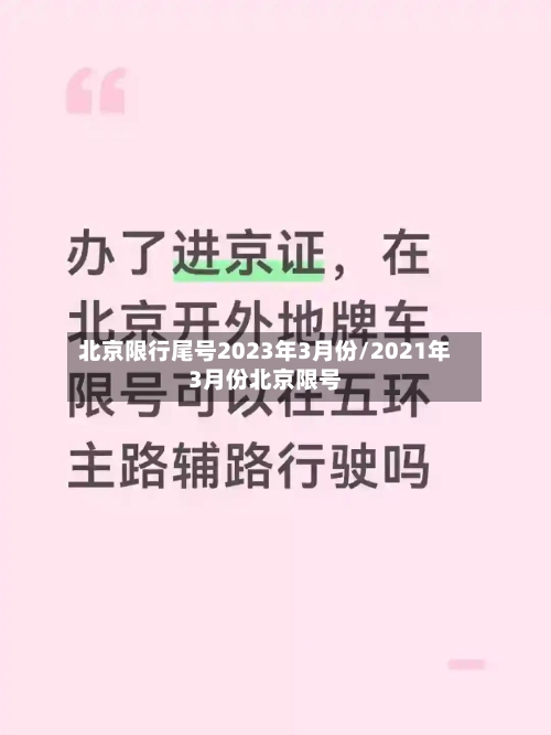 北京限行尾号2023年3月份/2021年3月份北京限号
