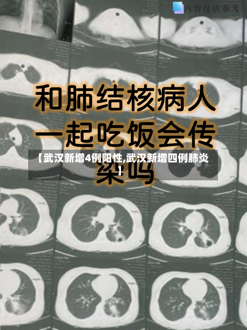 【武汉新增4例阳性,武汉新增四例肺炎】