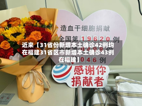 近来【31省份新增本土确诊42例均在福建31省区市新增本土确诊43例 在福建】
