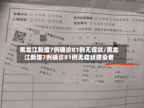 黑龙江新增7例确诊81例无症状/黑龙江新增7例确诊81例无症状感染者-第2张图片