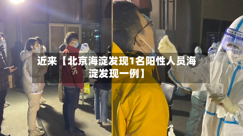 近来【北京海淀发现1名阳性人员海淀发现一例】