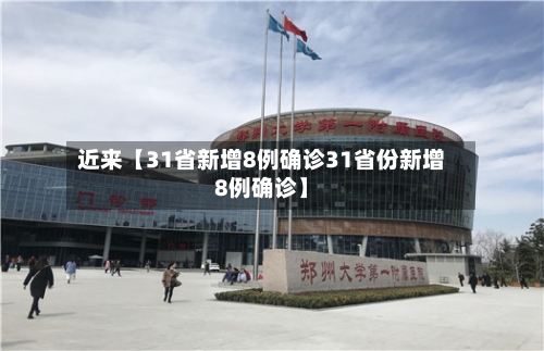 近来【31省新增8例确诊31省份新增8例确诊】-第2张图片