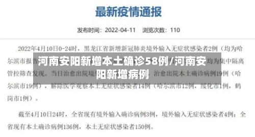 河南安阳新增本土确诊58例/河南安阳新增病例