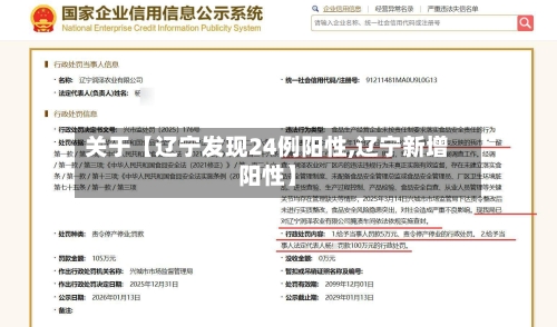 关于【辽宁发现24例阳性,辽宁新增阳性】