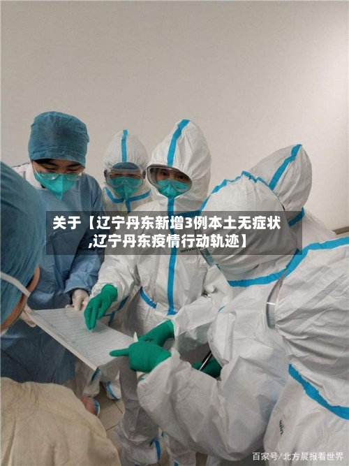 关于【辽宁丹东新增3例本土无症状,辽宁丹东疫情行动轨迹】