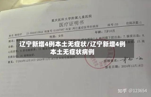 辽宁新增4例本土无症状/辽宁新增4例本土无症状病例