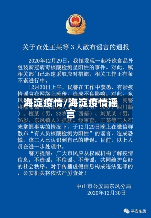 海淀疫情/海淀疫情谣言