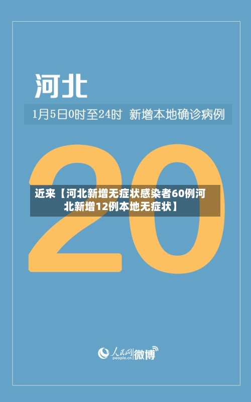 近来【河北新增无症状感染者60例河北新增12例本地无症状】