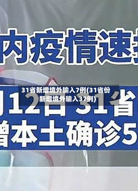 31省新增境外输入7例(31省份新增境外输入37例)