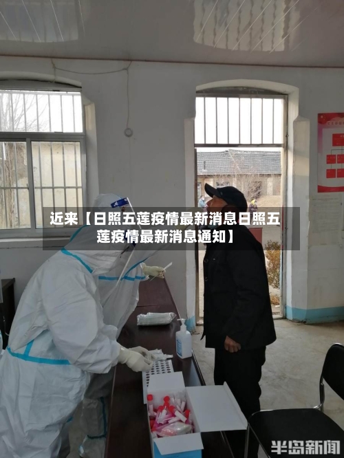 近来【日照五莲疫情最新消息日照五莲疫情最新消息通知】-第3张图片