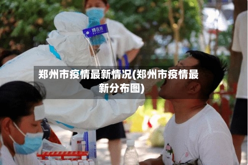 郑州市疫情最新情况(郑州市疫情最新分布图)
