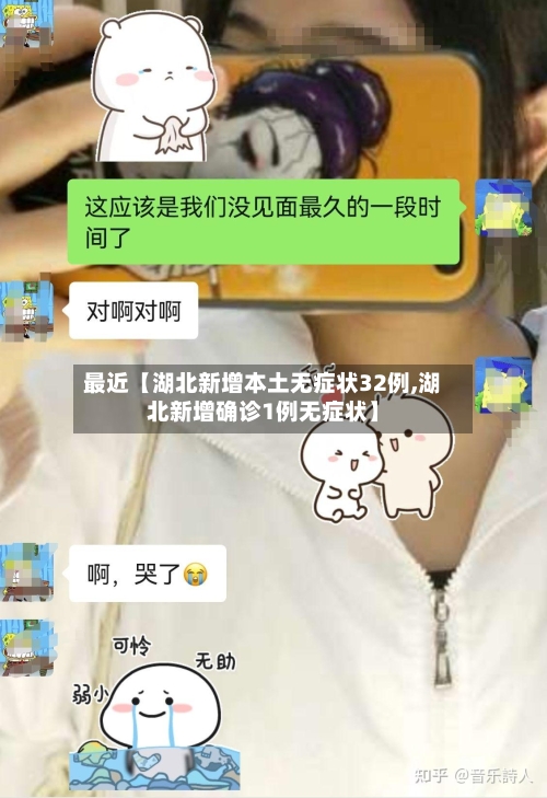 最近【湖北新增本土无症状32例,湖北新增确诊1例无症状】