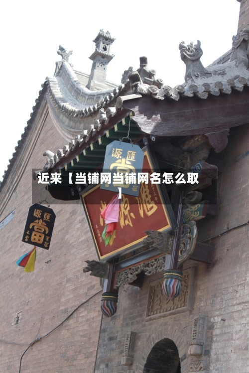 近来【当铺网当铺网名怎么取】-第2张图片