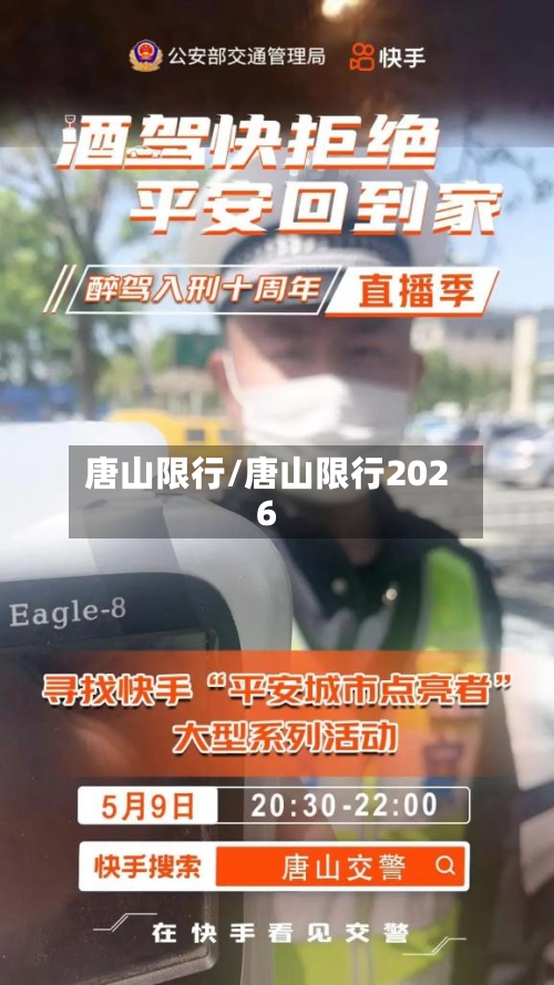 唐山限行/唐山限行2026