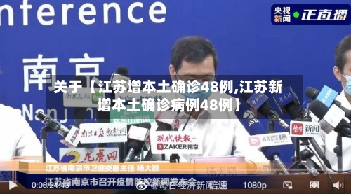 关于【江苏增本土确诊48例,江苏新增本土确诊病例48例】-第3张图片