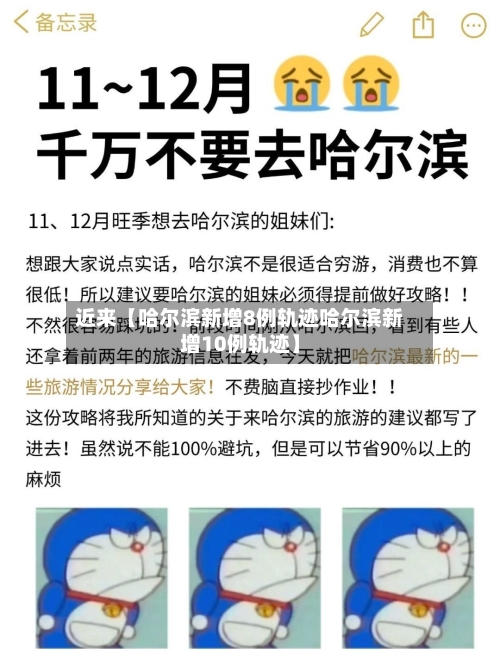 近来【哈尔滨新增8例轨迹哈尔滨新增10例轨迹】-第2张图片