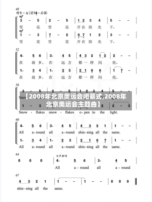【2008年北京奥运会闭幕式,2008年北京奥运会主题曲】