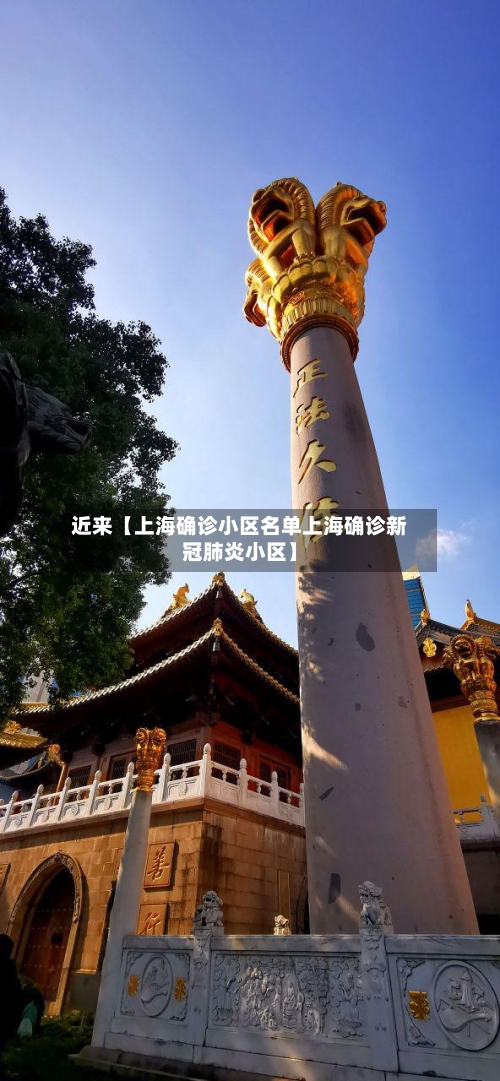 近来【上海确诊小区名单上海确诊新冠肺炎小区】