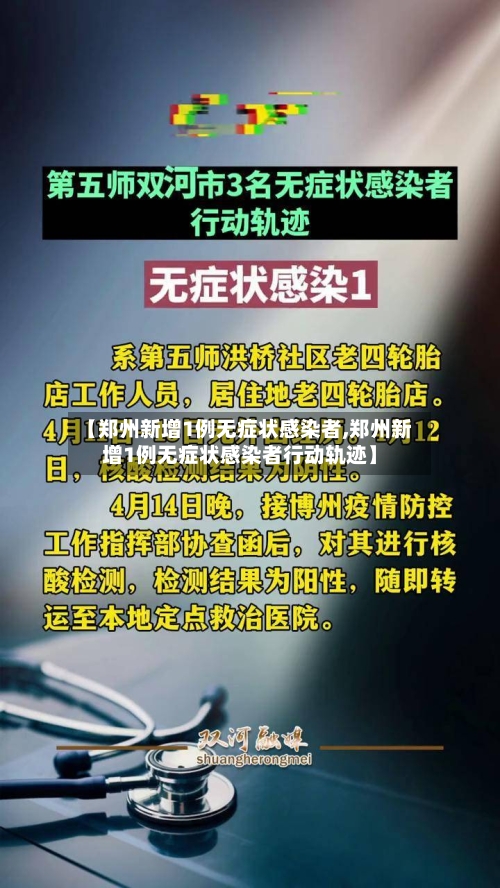 【郑州新增1例无症状感染者,郑州新增1例无症状感染者行动轨迹】
