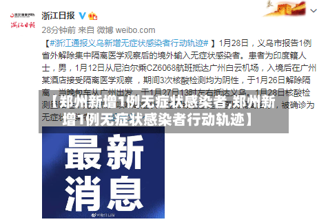 【郑州新增1例无症状感染者,郑州新增1例无症状感染者行动轨迹】-第3张图片