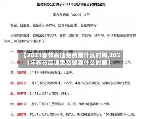 【2021春节高速免费是什么时间,2021年春节高速免费是到什么时候】