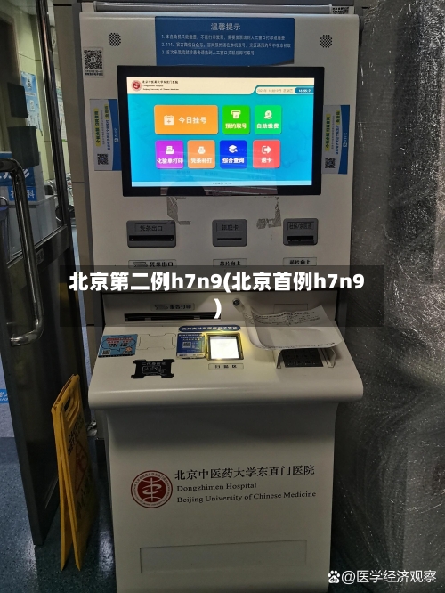北京第二例h7n9(北京首例h7n9)
