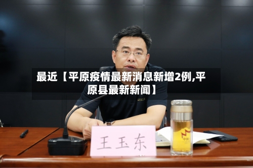 最近【平原疫情最新消息新增2例,平原县最新新闻】
