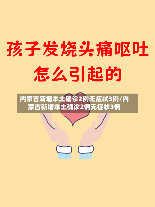 内蒙古新增本土确诊2例无症状3例/内蒙古新增本土确诊2例无症状3例