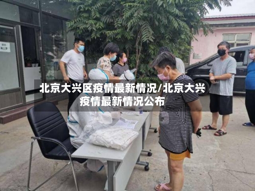 北京大兴区疫情最新情况/北京大兴疫情最新情况公布