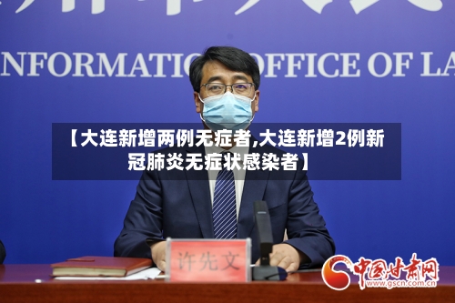【大连新增两例无症者,大连新增2例新冠肺炎无症状感染者】-第2张图片